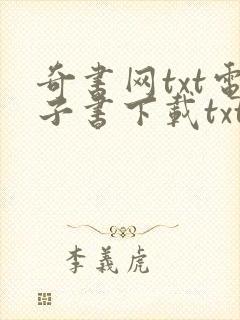 奇书网txt电子书下载txt免费下载