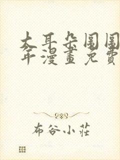 大耳朵图图毁童年漫画免费看