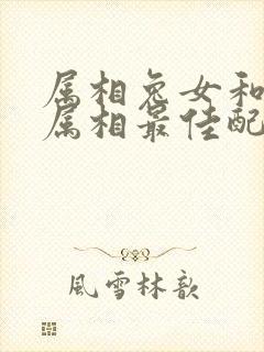 属相兔女和什么属相最佳配偶封面