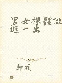 男女裸体做爰一进一出封面