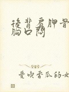 后背肩胛骨难受胸口闷