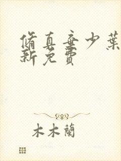 修真弃少叶辰最新免费