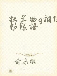 牧羊曲g调伴奏动态谱