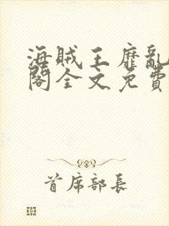 海贼王靡乱笔趣阁全文免费阅读笔趣