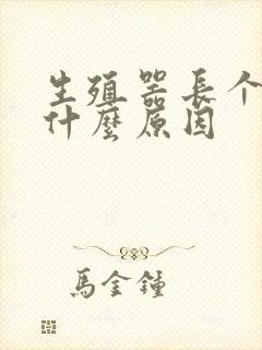 生殖器长个肉粒什么原因