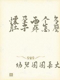 怀孕两个多月小肚子疼怎么回事封面