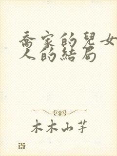 乔家的儿女每个人的结局