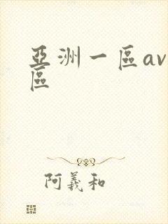 亚洲一区av二区