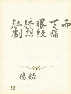 肚脐眼下面突然剧烈绞痛