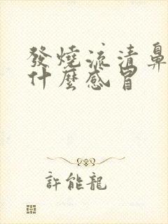 发烧流清鼻涕是什么感冒封面