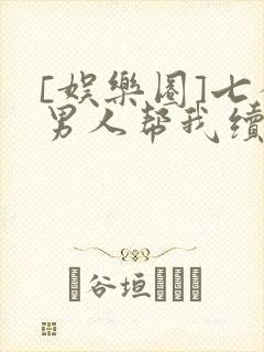 [娱乐圈]七个男人帮我续命