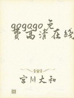 gogogo免费高清在线播放动漫