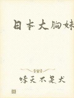 日本大胸妹在线