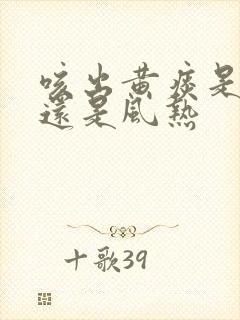 咳出黄痰是风寒还是风热