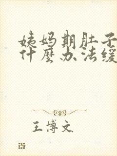 姨妈期肚子疼有什么办法缓解