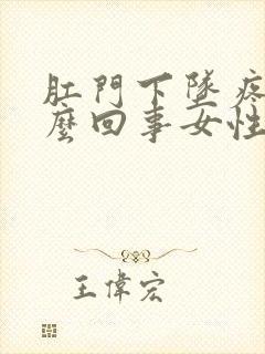 肛门下坠疼是怎么回事女性