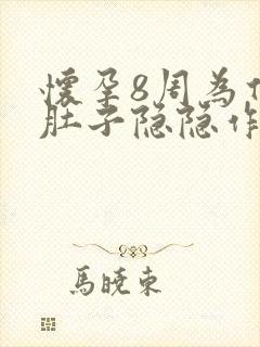 怀孕8周为什么肚子隐隐作痛