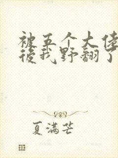 被五个大佬团宠后我野翻了漫画免费阅读