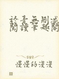 于青无删减全文阅读笔趣阁