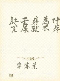 肚子疼为什么拉完屎就不疼了封面