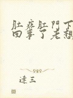 肚疼肛门下坠咋回事了老想拉