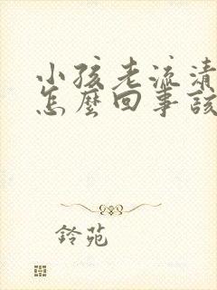 小孩老流清鼻涕怎么回事该怎么办