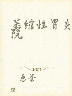 萎缩性胃炎科医院