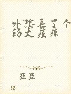 外阴长了个硬硬的大痘痒