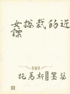 女总裁的近身保镖