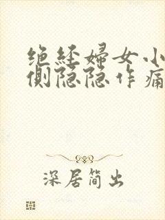 绝经妇女小腹左侧隐隐作痛封面