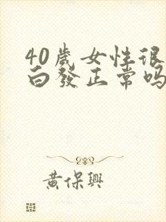 40岁女性很多白发正常吗