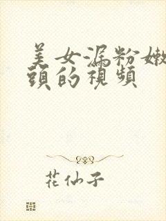 美女漏粉嫩双奶头的视频