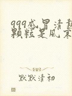 999感冒清热颗粒是风寒还是风热