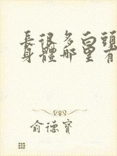 长很多白头发是身体哪里有问题