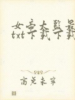 女帝太监最风流txt下载下载封面