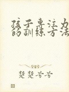 孩子专注力不集的训练方法