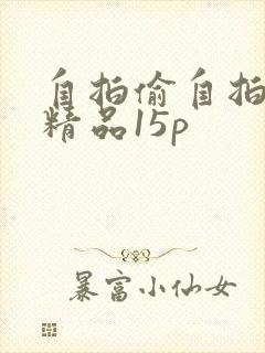 自拍偷自拍亚洲精品15p