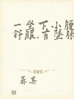 一坐下小腹就不舒服,有坠胀感女封面