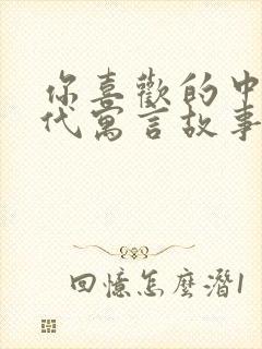 你喜欢的中国古代寓言故事有哪些