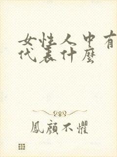 女性人中有横纹代表什么