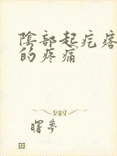 阴部起疙瘩硬硬的疼痛