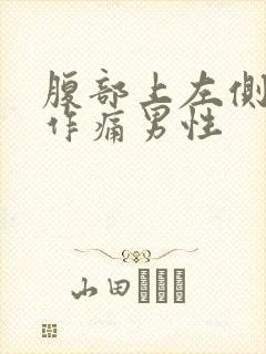 腹部上左侧隐隐作痛男性封面