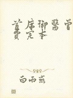 首席御医曾毅免费完本