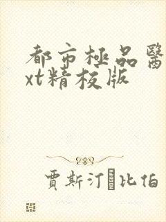 都市极品医神txt精校版