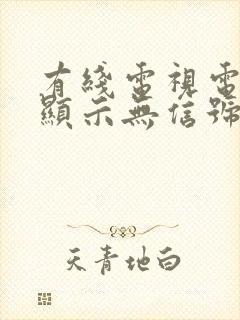 有线电视电视机显示无信号