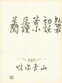 叶辰萧初然免费阅读小说最新章节