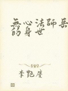 无心法师岳绮罗的身世