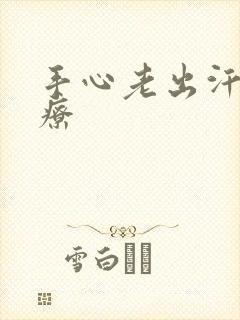 手心老出汗怎治疗