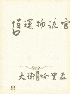 佰运物流官网入口