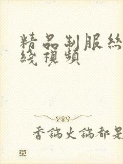 精品制服丝袜在线视频封面